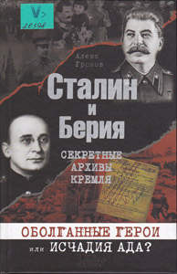 Сталин и Берия. Секретные архивы Кремля. Оболганные герои или исчадия ада?